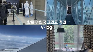 [중국 항저우 브이로그🇨🇳] HANGZHOU 8개월 만에 다시 입국 | 공항에서부터 격리 호텔까지 VLOG