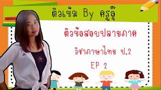 ติวข้อสอบปลายภาคภาษาไทย ป 2 EP 2