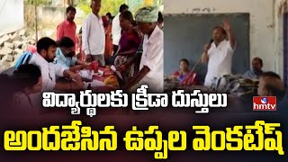 విద్యార్థులకు క్రీడా దుస్తులు అందజేసిన ఉప్పల వెంకటేష్ | Uppala Charitable Trust Chairman Venkatesh