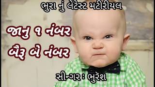 લવર એક નંબર , બૈરૂ બે નંબર | Bhura Ni Moj