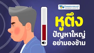 สูญเสียการได้ยิน ปัญหาใหญ่ของการใช้ชีวิตประจำวัน : โรงพยาบาลธนบุรี