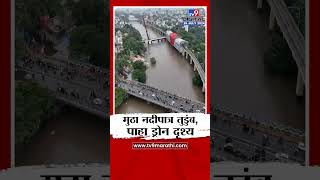 Pune Mutha River | मुसळधार पावसामुळे पुण्यातील मुठा नदीपात्र तुडुंब, पाहा ड्रोन दृश्य | tv9 marathi