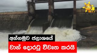 අග්ගමුව ජලාශයේ වාන් දොරටු විවෘත කරයි - Hiru news