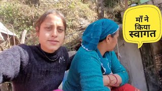 सारा काम छोड़कर आए हमारे घर पर 😊😍 ||Pahadi Lifestyle Vlog ||Monika Kedarghati Vlogger ||