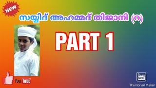 സയ്യിദ് അഹമ്മദ് തിജാനി (റ)ചരിത്രം_PART 1_THAHLEEL MEDIA