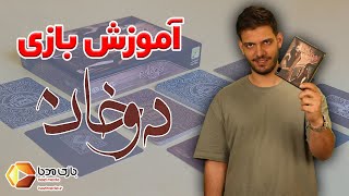 آموزش کامل بازی کارتی دوخان | یک بازی نقش مخفی کوتاه و جذاب | بازی مدیا