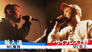 【サイプレス上野a.k.a. MC佐上】VS【輪入道a.k.a.MC兼持】 サウエとラップ ～自由形～ 第15話 『Road to the Riches』/ 週チャン連載中