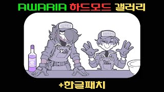 Awaria 하드모드 갤러리+한글패치