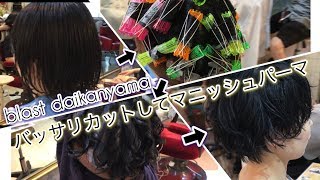 バッサリカットしてランダムなゆるふわパーマでマニッシュなショートスタイルに変身！！blast代官山 西川賢一 ver.