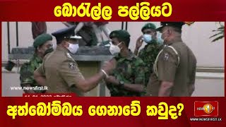 බොරැල්ල පල්ලියට අත්බෝම්බය ගෙනාවේ කවුද? #ICL