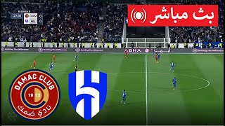 🔴 بث مباشر : داماك vs الهلال | الدوري السعودي للمحترفين 2024/25 | مباراة حية اليوم