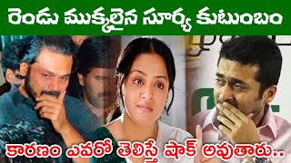 రెండు ముక్కలైన సూర్య కుటుంబం | Suriya Got Separated From His Family