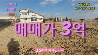 (거래완료)익산주택 전원주택 전북전원주택 대지 1276㎡ 건물 139㎡ 방4 매매가3억