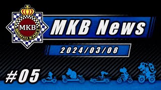 【マリオカート8DX】MKB News (#5 2024/3/8)