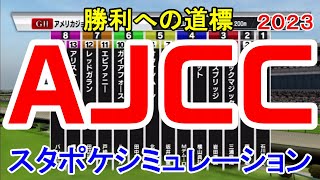 アメリカジョッキークラブカップ2023 枠順確定後シミュレーション 【スタポケ】