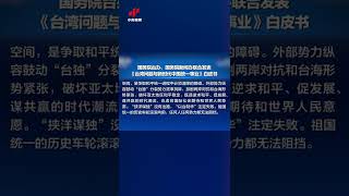 国务院台办、国务院新闻办发表《台湾问题与新时代中国统一事业》白皮书 20220810 | CCTV中文国际 #shorts