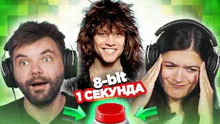 Хиты 80х в 8-бит / УГАДАЙ ПЕСНЮ за 1 секунду / Bon Jovi и другие