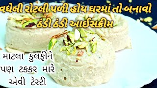 વધેલી રોટલીમાથી બનાવો ટેસ્ટી આઈસક્રીમ? વધેલી રોટલીની આઈસક્રીમ? Vadheli Rotli Ni Recipe? /Rotli?