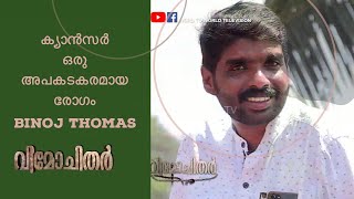 ക്യാൻസർ ഒരു അപകടകരമായ രോഗം VIMOCHITHAR EPI- 52 - Binoj Thomas