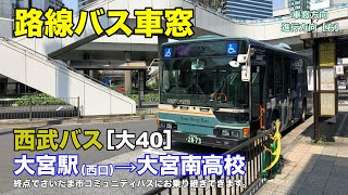 西武バス 車窓［大40］大宮駅西口→大宮南高校