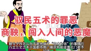 驭民五术的罪恶-商鞅，闯入人间的恶魔