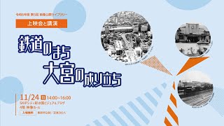 「鉄道のまち  大宮の成り立ち」上映会と講演