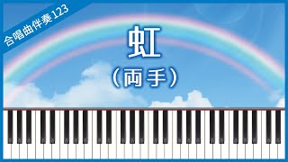 【合唱曲123】【両手】虹（菅田将暉）・混声３部合唱・ピアノ伴奏