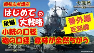 【大戦略SSB】はじめての大戦略 番外編 豆知識 後編 口径と威力について！ 本物を知ればゲームプレイの深みが更にアップ？！ 【祝ps4版Switch版 好評発売中】