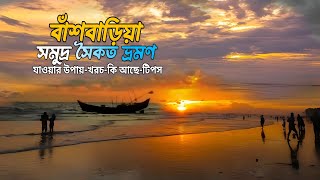 বাশঁবাড়িয়া সমুদ্র সৈকত ভ্রমণের সবকিছু এক ভিডিওতে | Bashbaria sea beach - Sitakunda | chittagong