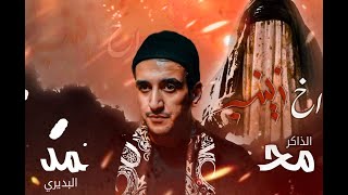 ذكر عقيلة بني هاشم || الذاكر محمد البديري ||هيئة خدر العقيلة زينب(ع)