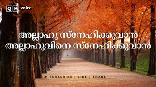 അല്ലാഹു  സ്നേഹിക്കുവാൻ അല്ലാഹുവിനെ സ്നേഹിക്കുവാൻ  | #qh_voice | ഇസ്ലാമിക പഠനം