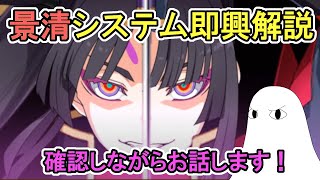 【FGO】景清システム即興解説　性能確認しながらお話します【肉声\u0026ゆっくり実況】