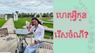 ហេតុអ្វីបានជាកូនរើសចំណី?| Why do children difficult to eat?|Menghorng