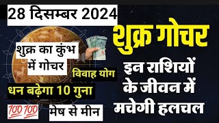 Shukra ka kumbh rashi gochar 28 december 2024❣️शुक्र का कुंभ में गोचर❣️shukra gochar 2024#video#yt