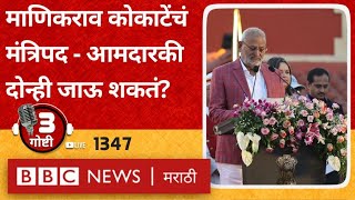 LIVE : Manikrao Kokate Nashik Court Order नंतर मंत्रिपद, आमदारकी धोक्यात आहे का?