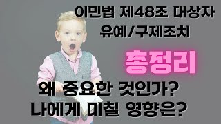 이민법 제48조 변경? 그래서, 뭐가 어떤 이점이 있는건데? 박창민 변호사의 총정리편