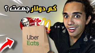 جربت اكون سائق اوبر لتوصيل الاكل في امريكا 😋 ( Uber Eats) 🍔