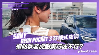 【開箱直擊】Sony Reon Pocket 3穿戴式空調開箱實測！慎防秋老虎對策行或不行？