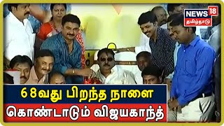 தேமுதிக தலைவர் விஜயகாந்த் 68வது பிறந்த நாள் - கோவை கட்சி அலுவகத்தில் கொண்டாட்டம் | #HBDVijayaKanth