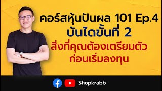 Ep.4 - บันไดขั้นที่ 2 : สิ่งที่คุณต้องเตรียมตัวก่อนเริ่มลงทุน