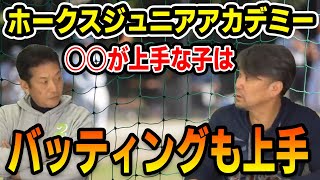 【プロ野球OBに会いに行く】ホークスジュニアアカデミー！○○が上手な子はバッティングも上手【池田親興】【高橋慶彦】