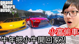 【Kim阿金】小富偷車#26 過年把小牛直接開回家!?你說好不好!!《GTA 5 Mods》