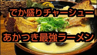 【愛知県一宮市】特大チャーシュー麺❗️あかつきに行ってきたよ