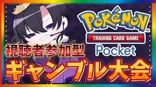 【ポケポケ】視聴者参加型ギャンブルバトルw