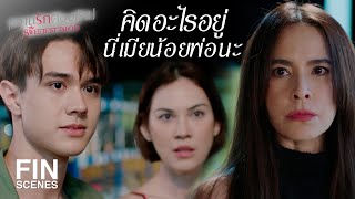 FIN | บอกแม่เธอไปสิว่าเรากินกันอร่อยแค่ไหน | หวานรักต้องห้าม EP.7 | Ch3Thailand