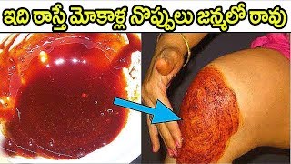 How to get rid of joint pains naturally in just 1 week || Ayurvedic Tips Telugu