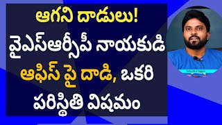 ఆగని దాడులు! వైఎస్ఆర్సీపీ నాయకుడి ఆఫిస్ పై దాడి, ఒకరి పరిస్థితి విషమం#ameeryuvatv#ysjagan#cbn#ysrcp