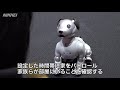 aibo「おまわりさん」に　家をパトロールし家族見守り