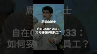 自在Coach 233：如何妥善解雇員工？ - 周華山博士