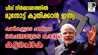 ചിപ്പ് നിര്‍മ്മാണത്തില്‍ മുന്നോട്ട് കുതിക്കാന്‍ ഇന്ത്യ | India | Chip Manufacturing